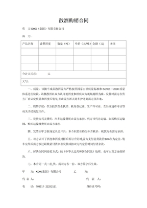 散酒购销合同