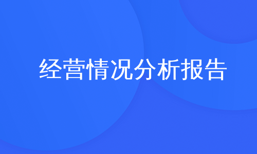 经营情况分析报告