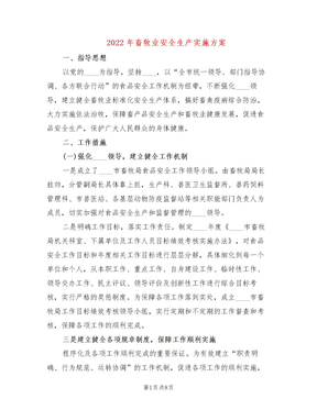 2022年畜牧业安全生产实施方案