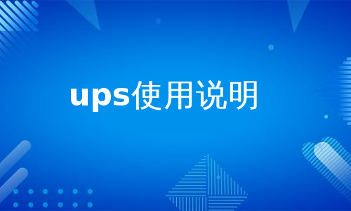 ups使用说明