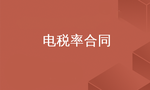 电税率合同