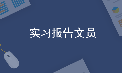 实习报告文员