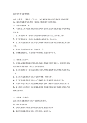 商场临时用电管理规范