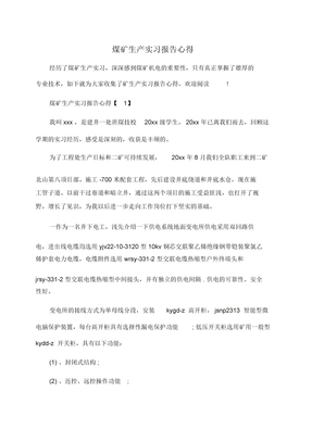 煤矿生产实习报告心得