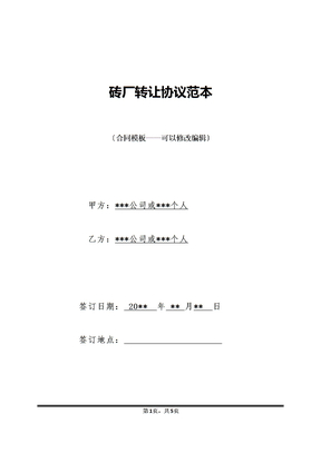 砖厂转让协议范本