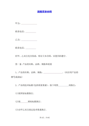 简易买卖合同