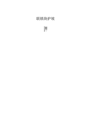 生态砖护岸施工方案