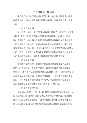 生产部部长工作总结