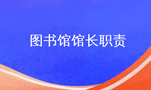 图书馆馆长职责