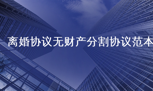 离婚协议无财产分割协议范本