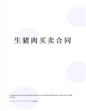 生猪肉买卖合同