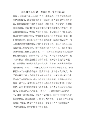 社区科普工作 [社区科普工作全年总结]