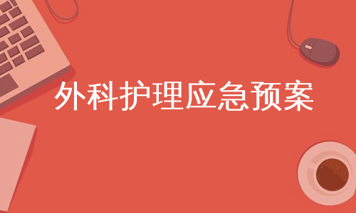 外科护理应急预案