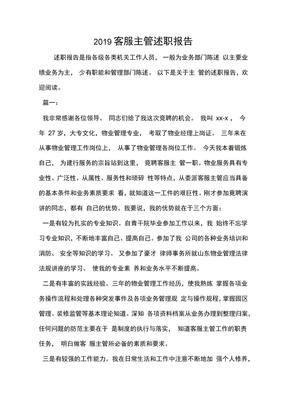 客服主管述职报告