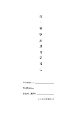 监理竣工验收评估报告