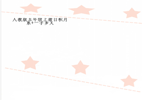 人教版五年级上册日积月累+一字多义共3页word资料