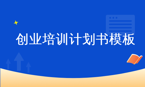 創業培訓計劃書模板