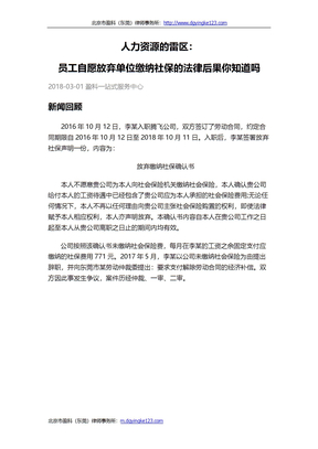 人力资源的雷区：员工自愿放弃单位缴纳社保的法律后果你知道吗