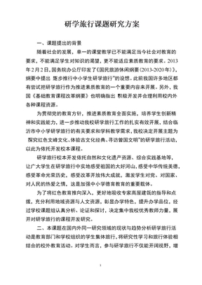 研学旅行课题研究方案