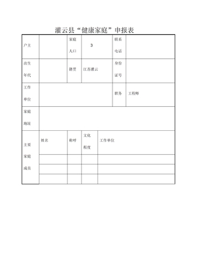 健康家庭申报表