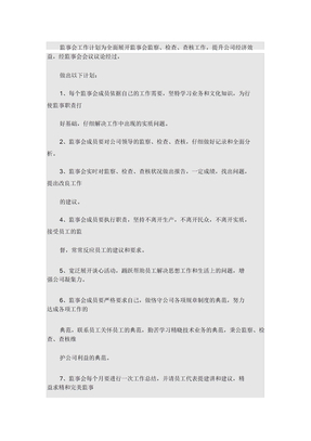 监事会工作计划