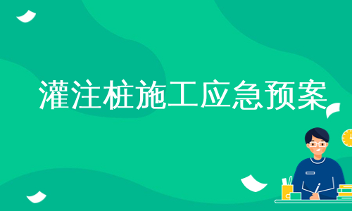 灌注桩施工应急预案