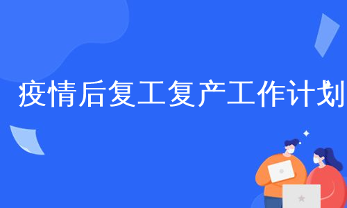 疫情后复工复产工作计划