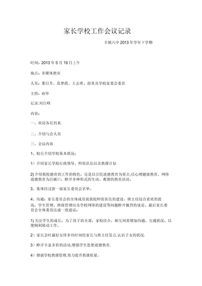 家长学校工作会议记录