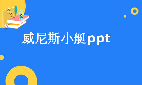 威尼斯小艇ppt