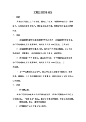 工程监理奖惩制度