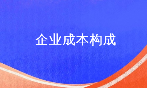 企业成本构成