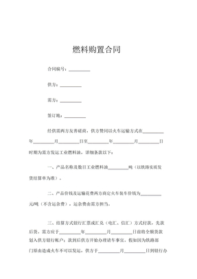 燃料购买合同