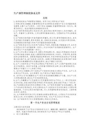 生产部管理制度体系文件