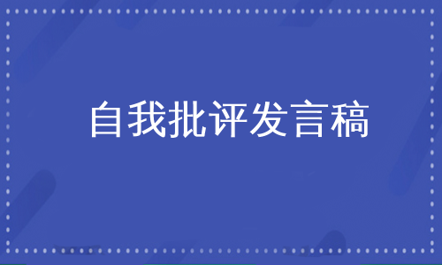 自我批评发言稿