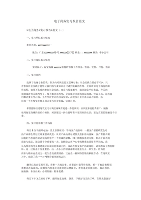 电子商务实习报告范文