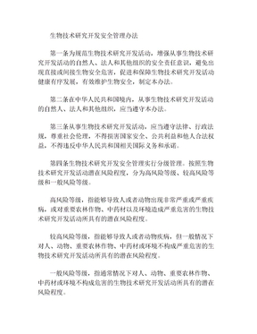 生物技术研究开发安全管理办法2017
