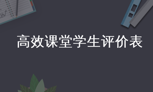 高效课堂学生评价表