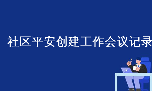 社区平安创建工作会议记录