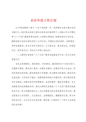 社区年度工作计划