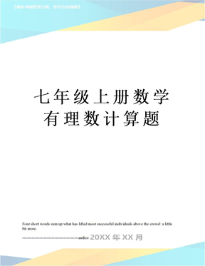 七年級上冊數學有理數計算題