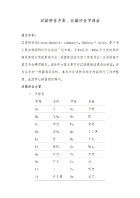 汉语拼音方案、汉语拼音字母表