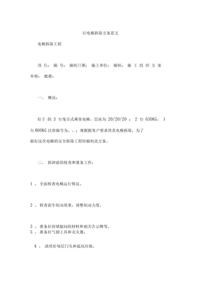 旧电梯拆除方案