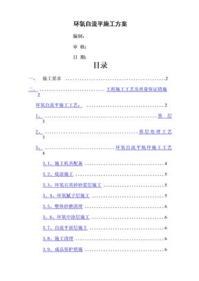 环氧自流平地坪施工方案