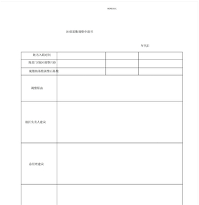 社保基数调整申请表格