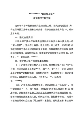 复工复产疫情防控工作方案
