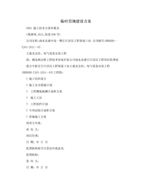 临时营地建设方案