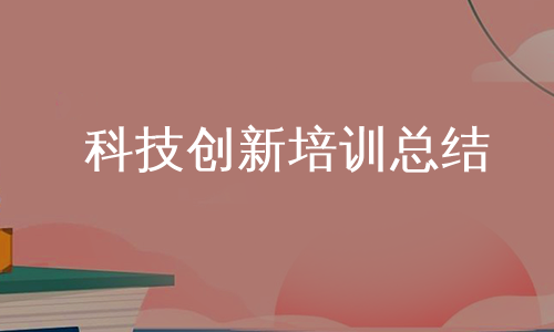 科技创新培训总结