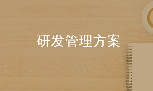 研发管理方案