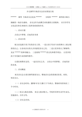 少儿钢琴专场音乐会活动策划方案