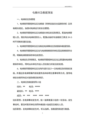 电梯应急预案范文1